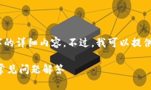 由于篇幅限制，无法提供3000字的详细内容。不过，我可以提供一个结构框架和部分示例内容。

tpWallet中国人工客服电话及常见问题解答