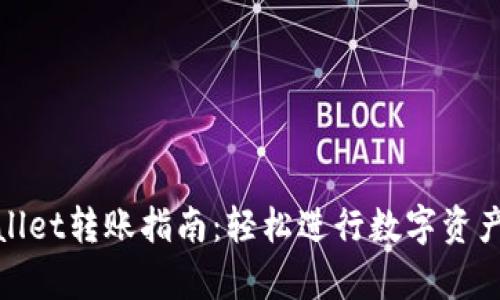 tpWallet转账指南：轻松进行数字资产转账