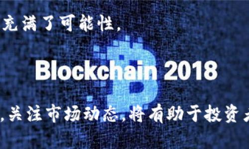 前言

随着数字货币市场的不断发展，各种加密货币的波动和新闻层出不穷。在众多数字货币中，UNI币作为去中心化交易平台Uniswap的治理代币，受到了广泛的关注。本文将为您详细介绍UNI币的最新资讯、动态、发展趋势及其在整个加密市场中的影响力，并提出一些相关问题进行深入探讨。



   UNI币最新资讯及发展趋势分析  /  

关键词

 guanjianci  UNI币, Uniswap, 数字货币, 去中心化交易  / guanjianci 

 UNI币简介 

 UNI币是去中心化交易所Uniswap的原生代币。Uniswap自2018年推出以来，迅速成为以太坊区块链上最受欢迎的去中心化交易平台之一。该平台允许用户在不依赖于中介的情况下进行代币兑换，消除了传统交易所的各种问题，如监管风险和流动性不足。 

 与此同时，UNI币为其持有者提供了治理权，使他们能够参与Uniswap协议的决策，例如新的功能添加、协议参数修改等。自从2020年9月推出以来，UNI币的市值迅速攀升，吸引了众多投资者的关注。 

 UNI币最新动态 

 随着数字货币市场的快速发展，UNI币的价格和应用场景也在持续发生变化。根据最新的市场分析，UNI币在过去的几个月里表现相对稳定，尽管整体市场波动较大。这段时间内，Uniswap平台不断推出新功能，例如V3版本的推出，提供了更高的资本效率和流动性。 

 此外，Uniswap还在积极扩展其在多种区块链上的影响力，包括Polygon和Layer 2解决方案。这些策略使得UNI币不仅限于以太坊链，而是有可能在更广泛的生态系统中获得应用。 

 UNI币的未来发展趋势 

 UNI币在未来的发展潜力主要取决于几个因素，包括市场需求、技术创新和行业监管。第一，随着去中心化金融(DeFi)的兴起，越来越多的用户开始使用去中心化交易平台进行交易，这为UNI币的需求提供了良好的基础。 

 第二，技术创新也是推动UNI币未来增值的重要因素。Uniswap不断更新平台功能和性能，例如提供更灵活的流动性池，或者集成新的金融产品，一旦实现，将进一步增强用户吸引力。 

 第三，行业监管的变化对于数字货币的发展也是一个不可忽视的因素。如果各国能够出台合理的法规，促进数字货币的发展，那么对于UNI币及其生态系统的未来将是一个巨大的利好。 

 相关问题探讨 

 问题一：UNI币的市场表现现状如何？ 

 在讨论UNI币的市场表现时，我们不光要关注价格，还需综合考虑其交易量、市值、持有人分布等多项指标。近期，UNI币在全球数字货币市场中的排名变化十分明显，与其他热门代币相比，其价格波动相对较小。最新数据显示，UNI币的日均交易量大约维持在数亿美元之间，这在一定程度上也反映出其市场需求的稳定性。 

 需要注意的是，随着DeFi市场的瞬息万变，UNI币的价格也随时可能受到影响。在技术分析中，看支撑位和阻力位，可以帮助投资者合理判断交易时机及风险。此外，UNI的市场表现还与整体数字货币市场的走向密切相关，特别是以太坊网络的繁荣与否。 

 问题二：如何参与UNI币的治理？ 

 作为Uniswap的治理代币，UNI币持有者可以通过投票参与平台的发展和决策。治理投票通常在Uniswap的官方页面进行，持有一定数量的UNI币后，用户就能参与议案的投票。 

 投票的内容通常包括修改协议参数、提出新增功能、以及选拔治理委员会成员等。投票的过程不仅体现了去中心化的民主性，还建立了UNI持有者之间的信任关系。 

 参与治理的前提是用户需要了解Uniswap的运作模式及市场动态，因此，建议对DeFi领域有一定了解的用户积极参与治理，这样能在如下几个方面得到好处：第一，直接影响Uniswap未来的发展方向；第二，提升自身在DeFi领域的认知；第三，可以根据治理投票建立与其他社区成员的关系网络。 

 问题三：UNI币的风险与挑战有哪些？ 

 尽管UNI币作为去中心化交易的先锋，有着广阔的发展前景，但其面临的风险和挑战同样严峻。首先，数字货币市场本身波动性大，投资风险高，UNI币的价格极易受市场情绪波动影响。 

 第二，监管风险也是一个重要的考虑因素，各国对数字货币的监管政策迥异，政策的突然变化有可能直接影响UNI币的交易环境和流动性。第三，竞争风险也是必须考虑的方面，目前市场上涌现出大量竞争对手，增加了代币的稀缺性和应用场景的挑战。 

 为了降低这些风险，投资者需关注市场动态，采用良好的风险管理策略，同时在投资决策之前充分研究和分析。 

 问题四：未来UNI币的应用场景会有哪些？ 

 随着DeFi领域的不断演变，UNI币未来的应用场景将变得愈加多样化。除了目前的交易和治理外，UNI币可能在新的金融产品开发、跨平台资产整合、以及流动性挖矿等方面展现更广泛的应用可能。 

 例如，在DeFi生态系统中，UNI币可以成为借贷协议的抵押品，或者作为许多基于智能合约的应用程序的交易媒介。最近的趋势表明，越来越多的项目开始与Uniswap合作，从而为UNI币增添了新的使用价值。 

 此外，随着技术发展，UNI币的跨链能力也在迅速提升，这使得它能够在多个区块链间进行互操作，进一步拓宽了它的应用场景。通过不断的创新与合作，UNI币的未来充满了可能性。 

 结论 

 综上所述，UNI币作为去中心化金融的核心代币之一，展现出了强大的市场潜力与发展前景。在维护其价值的同时，了解其面临的挑战与风险非常关键。积极参与治理，关注市场动态，将有助于投资者在这一领域获得更多的机会。未来，随着技术的不断推陈出新，UNI币的应用场景也将变得更加丰富。因此，无论是在投资还是参与治理上，UNI币都值得关注和参与。 