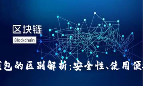 冷钱包与硬件钱包的区别解析：安全性、使用便捷性与适用场景
