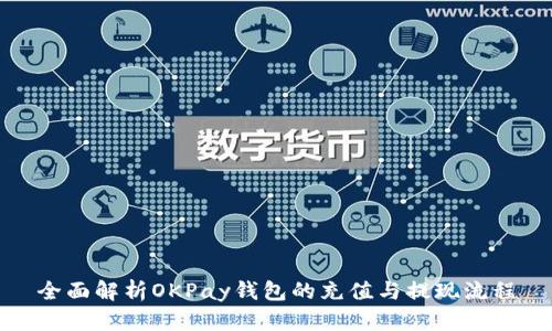 全面解析OKPay钱包的充值与提现流程