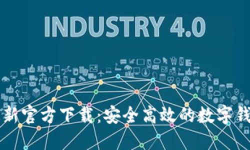优质 
tpWallet最新官方下载：安全高效的数字钱包解决方案