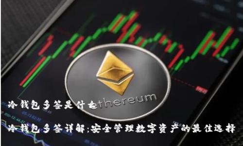 冷钱包多签是什么

冷钱包多签详解：安全管理数字资产的最佳选择
