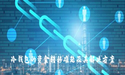 冷钱包的资金转移难题及其解决方案