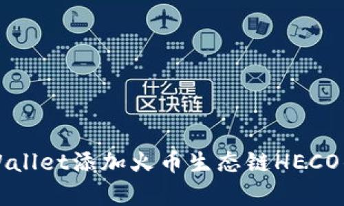 怎样在tpWallet添加火币生态链HECO的详细指南