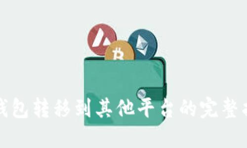 冷钱包转移到其他平台的完整指南