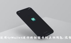 如何使用tpWallet进行跨链转