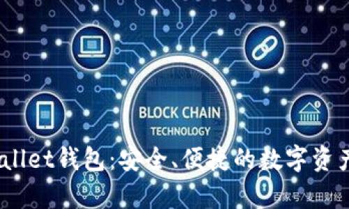 详细解析Bitwallet钱包：安全、便捷的数字资产存储解决方案