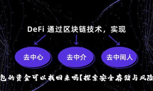 优质  
冷钱包的资金可以找回来吗？探索安全存储与风险管理