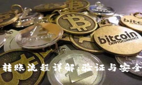 比特派转账流程详解：验证与安全性分析