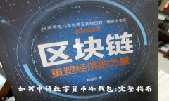 如何申请数字货币冷钱包
