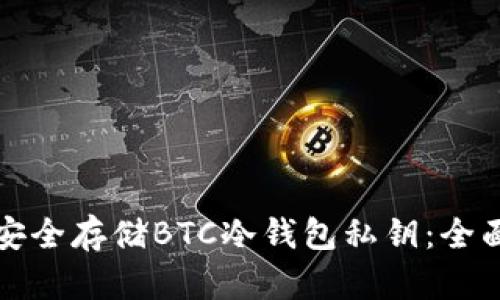 如何安全存储BTC冷钱包私钥：全面指南