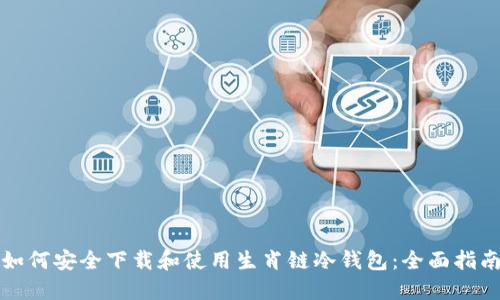 如何安全下载和使用生肖链冷钱包：全面指南