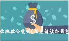 冷钱包的接收地址会变吗