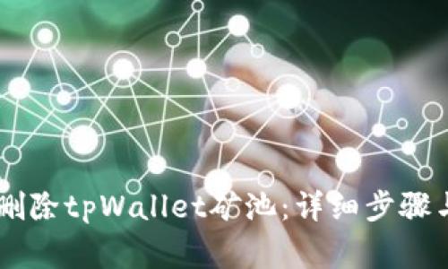 ## 如何删除tpWallet矿池：详细步骤与注意事项