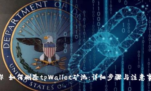 ## 如何删除tpWallet矿池：详细步骤与注意事项