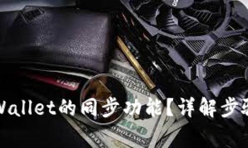 如何取消tpWallet的同步功能？详解步骤与常见问题