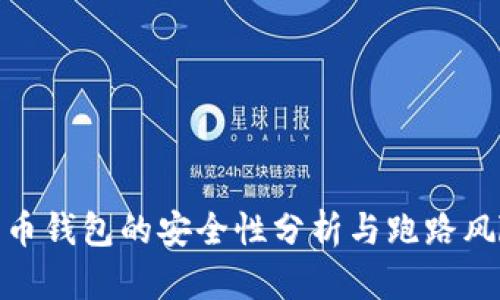 数字货币钱包的安全性分析与跑路风险探讨