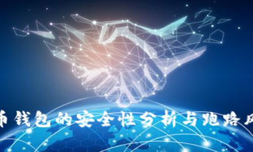数字货币钱包的安全性分析与跑路风险探讨