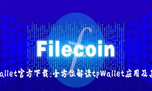  tpWallet官方下载：全方位解读tpWallet应用及其优势