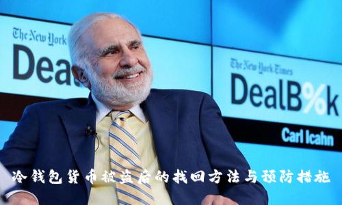 冷钱包货币被盗后的找回方法与预防措施