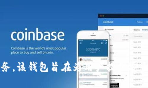tpWallet 是由中国的 tpGroup 公司开发的一款数字钱包应用。它主要为用户提供加密货币管理、交易以及相关金融服务。该钱包旨在为用户提供安全、便捷的方式来处理数字资产。随着全球对加密货币及区块链技术的认可度提升，tpWallet 逐渐受到用户的关注和青睐。
