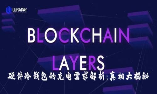 硬件冷钱包的充电需求解析：真相大揭秘