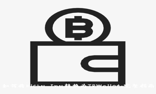 如何将Kishu Inu转换为TPWallet：完整指南