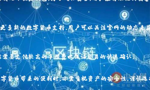  比特派官方介绍及功能详解 / 
 guanjianci 比特派,数字货币钱包,区块链技术,安全性 /guanjianci 

在数字货币与区块链技术迅猛发展的今天，选择一款安全、便捷的数字钱包无疑是每个投资者的首选。而比特派（BitPie）作为一款优秀的数字货币钱包，自推出以来便受到了众多用户的青睐。本文将为大家详细介绍比特派官网的相关信息及其功能，力求为读者提供更加全面的认知。

一、比特派官方网站概述
比特派官方网站是获取比特派相关资讯、下载钱包、查询问题的主要渠道。网站设计，用户能够轻松找到所需的信息。
在比特派官网上，用户可以了解到钱包的最新版本、更新日志、常见问题解答以及官方的联系方式等。此外，官方还会定期发布行业动态和产品升级的信息，方便用户获取最新的市场动态。

二、比特派钱包的主要功能
比特派钱包具备许多实用的功能，旨在提升用户的使用体验。以下是比特派钱包的一些主要功能：

h42.1 安全性保障/h4
比特派钱包采用了多重安全措施来保护用户的资产安全，如私钥本地存储、加密技术等。用户的数字资产不会上传至服务器，降低了被黑客攻击的风险。
此外，比特派钱包还支持多签名功能，用户可以设置多个私钥以提高安全性；即使一个私钥被盗，资产也不会受到影响。

h42.2 多币种支持/h4
比特派钱包支持多种数字货币，包括比特币、以太坊以及多种ERC20代币。这一点使得用户不再为了不同的数字资产而下载多个钱包，大大提高了使用的便捷性。

h42.3 用户友好的界面/h4
比特派钱包的用户界面设计简单易用，无论是新手用户还是资深投资者都能快速上手。交易流程直观，用户只需按照指引即可完成发送和接收比特币的操作。

h42.4 实时市场行情/h4
比特派钱包内置多种数字货币的实时行情，用户可以一目了然地查看自己持有的资产以及市场的波动情况。这一功能对于投资者做出决策非常重要。

三、比特派钱包的下载与安装
在比特派官网，用户可以找到比特派钱包的下载链接，支持iOS和Android的移动端应用。用户只需扫描二维码或者点击下载链接，按照提示完成安装即可。

四、比特派常见问题解答

h4问题1：比特派钱包的使用是否安全？/h4
比特派钱包以安全为首要设计考虑，用户的私钥会被保存在本地而非云端，这样大大降低了被攻击的风险。同时，钱包还提供多重安全设置，包括指纹解锁、面部识别等，确保只有用户本人才能访问钱包。
我们建议用户遵循最佳实践，如不随意下载不明的应用，定期更新软件版本，并开启两步验证等，来进一步增强安全性。

h4问题2：比特派钱包如何备份？/h4
备份比特派钱包是保护用户资产的重要一步。用户在首次创建钱包时，会被提示记录助记词，助记词能够帮助用户在设备丢失或损坏的情况下恢复钱包。为了确保安全，用户应将助记词妥善保管，切勿由第三方知晓。
在官网的帮助中心，用户可以找到关于如何备份和恢复钱包的详细指南，建议用户时常查看并按照指引进行操作。

h4问题3：比特派支持哪些种类的数字货币？/h4
比特派钱包支持的数字货币种类包括但不限于比特币（BTC）、以太坊（ETH）、以及各类ERC20代币。随着平台的不断更新，官方还会添加更多新的数字货币支持，用户可以关注官网的动态来获取最新信息。
此外，钱包内置的市场行情实时更新，用户可以根据自身投资策略灵活选择合适的资产进行交易。

h4问题4：比特派钱包的交易手续费如何计算？/h4
比特派钱包的交易手续费通常是根据网络的拥堵情况而定，用户在发送交易时可以选择适合自己的手续费等级。在网络拥堵时期，可能需要支付较高的手续费以保证交易的快速确认。
在界面中，钱包会清晰提示当前的交易手续费标准，用户可以根据自己的需求进行选择，完成交易。

综上所述，比特派钱包凭借其卓越的安全性、丰富的功能和用户友好的界面，在数字货币钱包中占有一席之地。作为用户，我们在享受数字货币带来的便利时，亦需重视资产的安全性，谨慎选择合适的工具以及适当的使用方式。本文为大家提供了全面的比特派介绍与功能解析，希望能对有意使用数字货币的朋友们有所帮助。