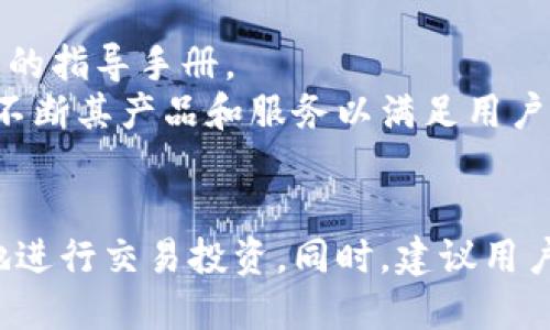 如何安全快捷地登录Coinbase：完整指南/  
Coinbase, 登录, 安全, 加密货币/guanjianci  

引言
随着加密货币的流行，越来越多的人开始选择通过交易平台进行投资。其中，Coinbase作为全球领先的加密货币交易平台，因其友好的用户界面和安全的交易环境而受到广泛欢迎。但如何安全快捷地登录Coinbase是许多用户关心的问题。本文将详细介绍Coinbase的登录流程、安全性措施以及常见问题，帮助用户更好地进行投资。

Coinbase登录流程详解
登录Coinbase的第一步是访问其官方网站或通过官方应用程序。在页面上，您会看到一个“登录”按钮，点击后进入登录界面。
在登录界面，您需要输入注册时使用的电子邮件地址和密码。如果您开启了两步验证，则在输入密码后还需输入发送至您手机的验证码。这是为了增强安全性，确保只有您本人能够访问账户。
一旦成功输入信息，您将进入您的Coinbase账户。在这个页面，您可以查看资产、进行交易、购买彩票等操作。

进行密码重置
如果您忘记了密码，可以通过“忘记密码”链接进行重置。您只需输入注册时的电子邮件地址，Coinbase将向您发送重置密码的链接。使用该链接，您可以设置一个新密码以恢复对账户的访问。

登录时的安全性措施
Coinbase非常重视用户的账户安全，采用多种安全措施保护用户信息。首先，平台采用了军用级别的数据加密技术，确保用户的密码和财务信息不被泄露。
其次，Coinbase支持两步验证。这一功能要求用户在输入密码后，还需再验证一次身份，提高了账户安全性。此外，Coinbase还会监控用户的登录活动，一旦发现异常登录尝试，会立刻发送警报以保护用户账户。

常见问题解答

如何提高我的Coinbase账户安全性？
为了提高您的Coinbase账户安全性，首先建议您开启两步验证，这是一项强制措施，可以大大降低账户被黑的风险。此外，您应定期更改密码，并确保密码足够复杂，避免使用易猜的个人信息。
此外，避免在公共Wi-Fi网络下登录您的Coinbase账户。在使用完毕后，务必及时注销账户，以防其他人获取您的访问权限。如果可能，考虑使用硬件钱包来存储大额资金，这样即便您的在线账户被攻击，黑客也无法获取您的资产。

Coinbase的账户恢复流程是怎样的？
如果您丢失了访问Coinbase账户的权利，可通过其账户恢复流程来获得帮助。首先，您需要提供注册时使用的电子邮件地址，Coinbase会向您发送重置链接或者进一步的指导。该链接通常具有时效性，因此，请尽快使用。
如果你已经启用了两步验证，确保你手头有可以接收代码的设备。如果您的手机丢失，可尝试使用备用验证方法。Coinbase还提供了对账户丢失资金的保护措施，以确保用户的资产安全。

在登录时遇到问题，我该怎么办？
如果在登录Coinbase时遇到问题，首先检查您的网络连接是否稳定，确保不会因为网络问题而无法登录。其次，核实您输入的电子邮件和密码是否正确。如果这两个步骤都没问题，您的账户可能已被锁定，这通常是出于安全考虑。
为了找回账户，您可以访问Coinbase的帮助中心，其中提供了详细的指导和联系信息。如果您认为账户被盗，请立即联系Coinbase的客服团队以寻找解决方案，并采取措施以确保您的资产安全。

Coinbase的客户支持服务如何？
Coinbase提供全面的客户支持服务，包括在线帮助中心、社区论坛以及直接联系客服的渠道。在帮助中心，您可以找到一系列常见问题的答案以及详细的指导手册。
此外，Coinbase还通过社交媒体和电子邮件提供支持，用户可以根据需求选择适合的联系方式。通过交流，Coinbase不仅能帮助解决用户的问题，还能不断其产品和服务以满足用户需求。

结论
登录Coinbase不仅是加密货币投资者的第一步，也是确保账户安全的关键。通过本指南，用户可以了解Coinbase的登录流程和安全措施，从而更安心地进行交易投资。同时，建议用户定期检查账户安全性，采用最佳实践以确保其资产安全。