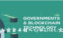 如何将加密货币转入tpWa