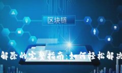 博客tpWallet闪兑解除的完整