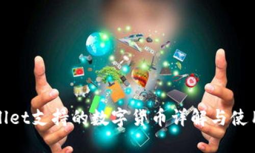 tpWallet支持的数字货币详解与使用指南