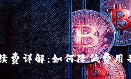 : tpWallet退出手续费详解：如何降低费用并避免不必要的支出