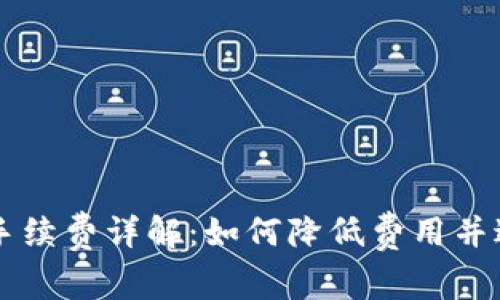 : tpWallet退出手续费详解：如何降低费用并避免不必要的支出