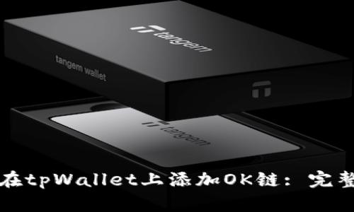 如何在tpWallet上添加OK链: 完整指南