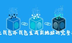比太钱包冷钱包生成新地