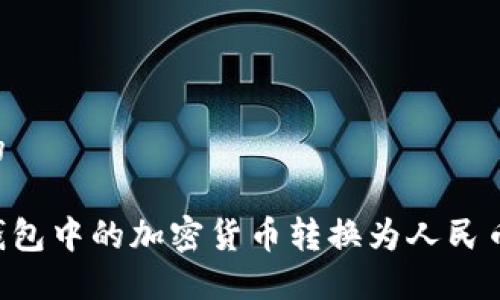 思考一个的

如何将冷钱包中的加密货币转换为人民币：详细指南