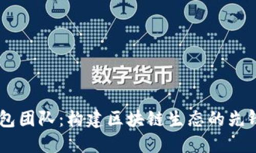 IM钱包团队：构建区块链生态的先锋力量