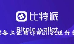 如何在苹果设备上使用t
