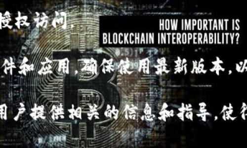   掌握tpWallet密钥：安全存储与管理你的数字资产 / 

 guanjianci tpWallet, 密钥管理, 数字资产, 区块链安全 /guanjianci 

在数字货币和区块链技术迅猛发展的时代，钱包的安全性成为了用户最为关注的焦点之一。tpWallet作为一款广泛使用的数字钱包，其密钥管理系统尤为重要。本文将深入探讨tpWallet密钥的作用、管理方法以及如何有效地保护你的数字资产，同时也会解答用户在使用过程中的一些常见问题。

tpWallet密钥的基本概念
数字钱包的核心在于其密钥管理。tpWallet使用了一种公私钥加密技术来确保用户的资产安全。在这项技术中，用户拥有一对密钥：公钥和私钥。

公钥是公开的，可以与他人分享，它相当于一个银行账户编号，任何人都可以向这个账户发送资金。私钥则是高度机密的，只有用户自己知道，它是进行交易、转账和访问钱包的唯一凭证。丢失或泄露私钥都可能导致资产的永久性损失。

tpWallet的设计使得用户能够轻松掌控自己的私钥。这意味着用户不必将自己的资产寄托在第三方服务上，增加了安全性。但这也要求用户对私钥的管理负责。

如何管理tpWallet的密钥
良好的密钥管理策略是确保资产安全的关键。以下是一些最佳实践：

ul
    listrong备份私钥/strong: 定期对私钥进行备份是至关重要的。用户可以将私钥保存到安全的位置，例如外部硬盘、USB驱动器或者纸质文件等，避免因设备故障而导致的损失。/li
    listrong使用强密码/strong: 在设置tpWallet时，创建一个强密码是防止未授权访问的有效方式。建议使用字母、数字以及特殊字符组合的密码，并定期更换。/li
    listrong启用双重认证/strong: 如果tpWallet支持双重认证（2FA），务必启用。这为账户增加了额外一层安全保护，即使有人获得了私钥，没有第二步验证也无法转移资产。/li
    listrong定期检查安全设置/strong: 用户应定期检查和更新他们的安全设置，查看是否有未授权的访问或可疑活动，同时留意tpWallet的任何安全更新和补丁。/li
/ul

tpWallet密钥的安全性考虑
在使用tpWallet的过程中，安全性是一个优先考虑的因素。以下是一些需注意的安全威胁及防范措施：

ul
    listrong恶意软件攻击/strong: 恶意软件可以窃取用户计算机上的私钥。在下载软件时，确保只从官方渠道获取，并使用更新的防病毒软件来保障系统安全。/li
    listrong网络钓鱼攻击/strong: 针对加密货币用户的网络钓鱼攻击日益增加。用户要谨慎处理收到的任何链接或电子邮件，确保是在官方渠道访问tpWallet。/li
    listrong物理安全/strong: 若用户将私钥保存在纸质文件上，必须将其保管在安全的地方，避免被他人获取。此外，所用的设备也需要物理安全防护。/li
/ul

如何恢复tpWallet访问
不幸的是，用户可能会因各种原因而无法访问tpWallet，比如设备损坏、丢失密钥等。以下是恢复访问的一些方法：

ul
    listrong使用备份密钥/strong: 若用户在初次设置钱包时创建过备份，使用备份密钥或恢复短语可以快速找回钱包访问权。/li
    listrong联系技术支持/strong: 如果用户未能自行恢复，可以联系tpWallet的技术支持团队，寻求进一步的帮助和指导。/li
    listrong学习更多关于恢复过程的信息/strong: 官方文档通常会提供详细的恢复步骤，用户应参考官方指南进行操作。/li
/ul

常见问题解答
h4问题1: 如果我丢失了tpWallet的私钥，我还能找回我的资产吗？/h4
一旦私钥丢失，用户将无法访问与之关联的数字资产。区块链的设计确实提供了安全性，但也使得资产的恢复变得非常困难。如果用户未进行私钥的备份，那么恢复几乎是不可能的。建议用户在使用数字钱包时，始终对私钥进行备份并保存在安全的地方。

此外，用户可以通过了解tpWallet提供的恢复选项，来为将来了可能出现的问题做好准备。例如，许多钱包提供恢复短语（通常为12到24个单词）作为安全备份。即使私钥丢失，用户也可以依赖这些短语来恢复账户。而对于未进行密钥保护的资产，确实是不可逆转的。

h4问题2: 如何判断tpWallet是否安全？/h4
判断tpWallet安全性的几个标志包括其开发团队的透明度、社区反馈、以及持续的安全更新。用户应查阅相关平台和论坛，了解其他用户的体验和评价。同时，仔细阅读官方白皮书、更新记录，确保团队持续针对已知的安全漏洞进行修复。

此外，用户可以关注tpWallet的安全特性，比如是否提供端到端加密、是否支持多重签名、是否有冷钱包存储等。这些特性都能够显著提升钱包的安全性。

h4问题3: 有没有更安全的替代方案，或者说我可以使用哪些其他钱包？/h4
虽然tpWallet是一款出色的数字钱包，但市场上仍有许多其他选择。硬件钱包如Ledger和Trezor提供了更高的安全保障，因为它们通常离线存储私钥，避免黑客攻击。此外，也有其他软件钱包如Exodus和Atomic Wallet，提供用户友好的界面和丰富的功能。

用户选择的替代钱包必须满足自身安全和使用需求。建议在决定使用任何钱包之前，评估自己的需求，采取适当的安全措施。

h4问题4: 如何保护我的tpWallet免受黑客攻击？/h4
保护tpWallet和任何数字资产的关键在于加强安全措施。首先，确保使用强密码，并且定期进行更换。同时，启用双重认证，以防止未授权访问。

其次，保持对所有连接网络的警惕，尤其是公共Wi-Fi。建议在安全的网络上操作，并使用VPN增加额外的安全性。最后，请定期更新软件和应用，确保使用最新版本，以获得最新的安全补丁和功能。

总结来说，tpWallet密钥管理的安全性至关重要，用户必须采取切实可行的方式来保证自己的数字资产安全。希望本文能有效地为用户提供相关的信息和指导，使得他们在数字资产的存储和管理上做得更好。