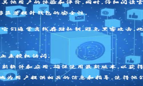   掌握tpWallet密钥：安全存储与管理你的数字资产 / 

 guanjianci tpWallet, 密钥管理, 数字资产, 区块链安全 /guanjianci 

在数字货币和区块链技术迅猛发展的时代，钱包的安全性成为了用户最为关注的焦点之一。tpWallet作为一款广泛使用的数字钱包，其密钥管理系统尤为重要。本文将深入探讨tpWallet密钥的作用、管理方法以及如何有效地保护你的数字资产，同时也会解答用户在使用过程中的一些常见问题。

tpWallet密钥的基本概念
数字钱包的核心在于其密钥管理。tpWallet使用了一种公私钥加密技术来确保用户的资产安全。在这项技术中，用户拥有一对密钥：公钥和私钥。

公钥是公开的，可以与他人分享，它相当于一个银行账户编号，任何人都可以向这个账户发送资金。私钥则是高度机密的，只有用户自己知道，它是进行交易、转账和访问钱包的唯一凭证。丢失或泄露私钥都可能导致资产的永久性损失。

tpWallet的设计使得用户能够轻松掌控自己的私钥。这意味着用户不必将自己的资产寄托在第三方服务上，增加了安全性。但这也要求用户对私钥的管理负责。

如何管理tpWallet的密钥
良好的密钥管理策略是确保资产安全的关键。以下是一些最佳实践：

ul
    listrong备份私钥/strong: 定期对私钥进行备份是至关重要的。用户可以将私钥保存到安全的位置，例如外部硬盘、USB驱动器或者纸质文件等，避免因设备故障而导致的损失。/li
    listrong使用强密码/strong: 在设置tpWallet时，创建一个强密码是防止未授权访问的有效方式。建议使用字母、数字以及特殊字符组合的密码，并定期更换。/li
    listrong启用双重认证/strong: 如果tpWallet支持双重认证（2FA），务必启用。这为账户增加了额外一层安全保护，即使有人获得了私钥，没有第二步验证也无法转移资产。/li
    listrong定期检查安全设置/strong: 用户应定期检查和更新他们的安全设置，查看是否有未授权的访问或可疑活动，同时留意tpWallet的任何安全更新和补丁。/li
/ul

tpWallet密钥的安全性考虑
在使用tpWallet的过程中，安全性是一个优先考虑的因素。以下是一些需注意的安全威胁及防范措施：

ul
    listrong恶意软件攻击/strong: 恶意软件可以窃取用户计算机上的私钥。在下载软件时，确保只从官方渠道获取，并使用更新的防病毒软件来保障系统安全。/li
    listrong网络钓鱼攻击/strong: 针对加密货币用户的网络钓鱼攻击日益增加。用户要谨慎处理收到的任何链接或电子邮件，确保是在官方渠道访问tpWallet。/li
    listrong物理安全/strong: 若用户将私钥保存在纸质文件上，必须将其保管在安全的地方，避免被他人获取。此外，所用的设备也需要物理安全防护。/li
/ul

如何恢复tpWallet访问
不幸的是，用户可能会因各种原因而无法访问tpWallet，比如设备损坏、丢失密钥等。以下是恢复访问的一些方法：

ul
    listrong使用备份密钥/strong: 若用户在初次设置钱包时创建过备份，使用备份密钥或恢复短语可以快速找回钱包访问权。/li
    listrong联系技术支持/strong: 如果用户未能自行恢复，可以联系tpWallet的技术支持团队，寻求进一步的帮助和指导。/li
    listrong学习更多关于恢复过程的信息/strong: 官方文档通常会提供详细的恢复步骤，用户应参考官方指南进行操作。/li
/ul

常见问题解答
h4问题1: 如果我丢失了tpWallet的私钥，我还能找回我的资产吗？/h4
一旦私钥丢失，用户将无法访问与之关联的数字资产。区块链的设计确实提供了安全性，但也使得资产的恢复变得非常困难。如果用户未进行私钥的备份，那么恢复几乎是不可能的。建议用户在使用数字钱包时，始终对私钥进行备份并保存在安全的地方。

此外，用户可以通过了解tpWallet提供的恢复选项，来为将来了可能出现的问题做好准备。例如，许多钱包提供恢复短语（通常为12到24个单词）作为安全备份。即使私钥丢失，用户也可以依赖这些短语来恢复账户。而对于未进行密钥保护的资产，确实是不可逆转的。

h4问题2: 如何判断tpWallet是否安全？/h4
判断tpWallet安全性的几个标志包括其开发团队的透明度、社区反馈、以及持续的安全更新。用户应查阅相关平台和论坛，了解其他用户的体验和评价。同时，仔细阅读官方白皮书、更新记录，确保团队持续针对已知的安全漏洞进行修复。

此外，用户可以关注tpWallet的安全特性，比如是否提供端到端加密、是否支持多重签名、是否有冷钱包存储等。这些特性都能够显著提升钱包的安全性。

h4问题3: 有没有更安全的替代方案，或者说我可以使用哪些其他钱包？/h4
虽然tpWallet是一款出色的数字钱包，但市场上仍有许多其他选择。硬件钱包如Ledger和Trezor提供了更高的安全保障，因为它们通常离线存储私钥，避免黑客攻击。此外，也有其他软件钱包如Exodus和Atomic Wallet，提供用户友好的界面和丰富的功能。

用户选择的替代钱包必须满足自身安全和使用需求。建议在决定使用任何钱包之前，评估自己的需求，采取适当的安全措施。

h4问题4: 如何保护我的tpWallet免受黑客攻击？/h4
保护tpWallet和任何数字资产的关键在于加强安全措施。首先，确保使用强密码，并且定期进行更换。同时，启用双重认证，以防止未授权访问。

其次，保持对所有连接网络的警惕，尤其是公共Wi-Fi。建议在安全的网络上操作，并使用VPN增加额外的安全性。最后，请定期更新软件和应用，确保使用最新版本，以获得最新的安全补丁和功能。

总结来说，tpWallet密钥管理的安全性至关重要，用户必须采取切实可行的方式来保证自己的数字资产安全。希望本文能有效地为用户提供相关的信息和指导，使得他们在数字资产的存储和管理上做得更好。