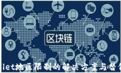 tpWallet地区限制的解决方案