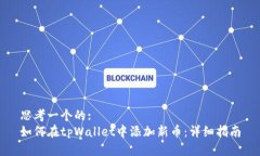 思考一个的:如何在tpWall