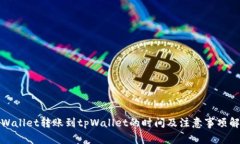 tpWallet转账到tpWallet的时间