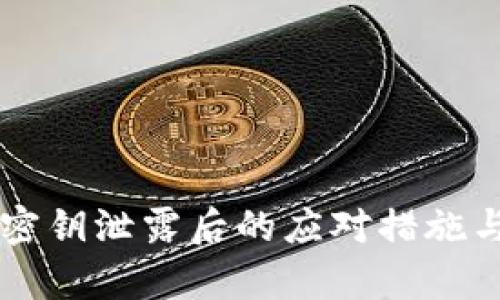 tpWallet密钥泄露后的应对措施与防护指南