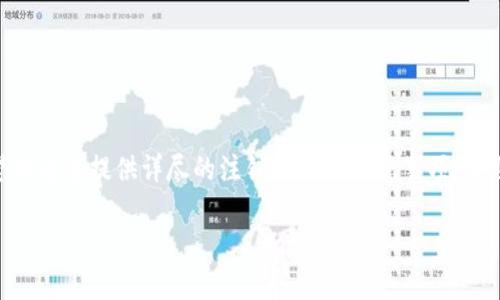 思考一个的优质
  冷钱包联系客服注销指南：安全退出数字资产/  

关键词：
 guanjianci 冷钱包, 客服, 注销, 数字资产/ guanjianci 

---

引言
在数字货币快速发展的时代，冷钱包作为一种安全存储数字资产的方法，受到越来越多用户的青睐。冷钱包又称为离线钱包，具有优异的安全性，可以有效地避免黑客攻击和网络病毒的威胁。不过，在某些情况下，用户可能需要联系客服以注销冷钱包账户。本文将详细介绍冷钱包联系客服注销的步骤以及相关注意事项，确保您的数字资产在使用期间和注销后都能得到最好的保障。

冷钱包的基本概念
首先，让我们了解一下冷钱包的基本概念。冷钱包是一种不连接互联网的存储设备，常用的形式包括硬件钱包、纸钱包等。与热钱包不同，冷钱包提供了更高的安全性，因为即使黑客入侵用户的网络，也无法获取到存储在冷钱包中的数字资产。

冷钱包通过生成和保留用户的私钥，不容易被恢复或盗取。因此，用户对冷钱包的管理和使用非常重要，尤其是在需要注销或转移账户时。

为什么需要通过客服注销冷钱包
注销冷钱包的原因可以有多种，可能是用户选择了其他钱包服务、需要更换钱包、或是因为某种安全考量。在任何情况下，找到合适的方法以确保账户的安全是非常重要的。通过客服联系注销能够使得这一过程更加规范，并减少潜在的风险。

联系客服注销冷钱包的步骤
1. **查找客服联系方式**
在冷钱包的官方网站或应用程序上，通常可以找到客服支持的联系方式。这些联系方式可能包括在线客服、客服电话、电子邮件等。

2. **准备个人信息**
在联系客户支持之前，首先准备好需提供的个人信息，如注册邮箱、用户名、相关交易信息等。这些信息将有助于客服人员验证您的身份，从而处理注销请求。

3. **发送注销请求**
通过选择的沟通方式，向客服联系并表达您的注销请求。提供必要的信息，并询问客服需要额外的信息或步骤来完成注销过程。同时，可以询问注销过程中是否有任何注意事项。

4. **确认注销状态**
在客服人员处理请求后，务必确认您的账户状态是否已成功注销。可以要求客服发送确认邮件，确保所有个人信息和资产均已被安全地处理。

联系客服注销的注意事项
在联系客服注销冷钱包的过程中，用户需注意以下几个方面：
ul
    li确保安全的联络方式：只通过官方网站提供的联系方式与客服沟通，以避免被诈骗或钓鱼网站欺骗。/li
    li保持信息的准确性：提供的信息需准确无误，确保能够快速通过身份验证，减少注销所需的时间。/li
    li记录沟通过程：保存与客服沟通的内容，包括任何确认信息，以备将来参考。/li
    li了解相关政策：在注销前了解冷钱包提供商的相关政策，以知道注销是否会有任何潜在费用或影响。/li
/ul

常见问题解答

1. 注销冷钱包时，我的数字资产会被转移吗？
在注销冷钱包之前，确保所有数字资产都已安全转移至其他钱包或账户。一般来说，注销账户过程并不会自动转移资产。因此，用户在决定注销之前需要提前规划好资产的去向。

一些冷钱包提供商会在注销过程中询问是否需要转移资产，由用户自行选择。如果没有及时处理资产转移问题，用户可能面临资产丢失的风险。因此，确保您已经处理好数字资产非常重要。

2. 如果我忘记了冷钱包的登录信息，如何联系客服注销？
如果您忘记了冷钱包的登录信息，许多提供商会提供找回或重置账户的选项。在联系客服之前，请尝试利用官方网站上的找回密码功能或其他身份验证手段。如果无法自行恢复，直接联系客服并说明情况，客服通常会提供帮助和指导以重新获得条件。

在联系客服时，请准备好可以验证身份的其他信息，如注册时的邮箱、手机、交易记录等，这有助于加快处理速度。

3. 是否可以通过电子邮件注销冷钱包？
大多数冷钱包服务提供商允许用户通过电子邮件请求注销。在您的注销请求中，清楚表达意图，提供必要的账户信息以及附加的身份验证信息。客服会依据所提供的信息进行身份验证，进而处理注销请求。

发送电子邮件通知后，请耐心等待回复，通常服务提供商会在一定时间内回复您的请求。在此期间，如果提供商有额外要求，也请及时响应，以免影响注销进度。

4. 注销冷钱包后，我可以再次使用同一账户吗？
大多数冷钱包服务提供商在用户注销后，会关闭该账户并可能无法再次恢复。具体取决于各个公司政策，因此在进行注销之前，了解相关条款非常重要。

如果您打算未来再次使用钱包服务，建议选择暂时停用账户而非直接注销。此外，您可以咨询客服以了解该提供商是否提供冻结账户或其他选项，以便未来再次使用。

总结
冷钱包作为安全存储数字资产的工具，在使用的过程中，用户可能需要联系客服进行注销。在进行注销时，保持谨慎，确保妥善处理数字资产以及个人信息。这篇文章希望能为您提供详尽的注销流程及注意事项，帮助您在数字资产管理上更加得心应手。 

如有更多疑问，建议直接与冷钱包服务商沟通，以获取最准确的信息和服务支持。