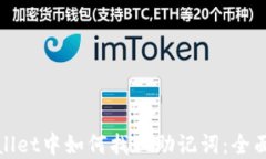 tpWallet中如何找回助记词：