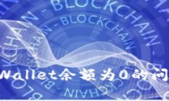 如何解决tpWallet余额为0的