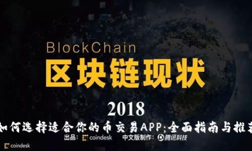 如何选择适合你的币交易APP：全面指南与推荐